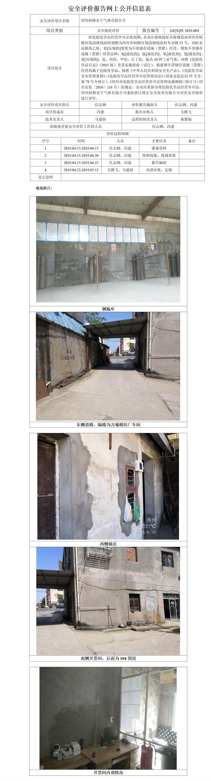 GZ【X】柯2019-004绍兴柯桥东宁气体有限公司安全现状评价安全评价报告网上公开信息表_01.jpg