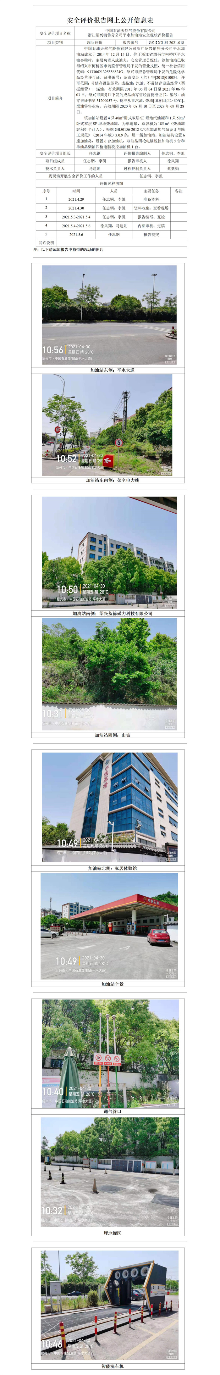 GZ【X】柯2021-018中国石油天然气股份有限公司浙江绍兴销售分公司平水加油站网上公开信息表_01.jpg