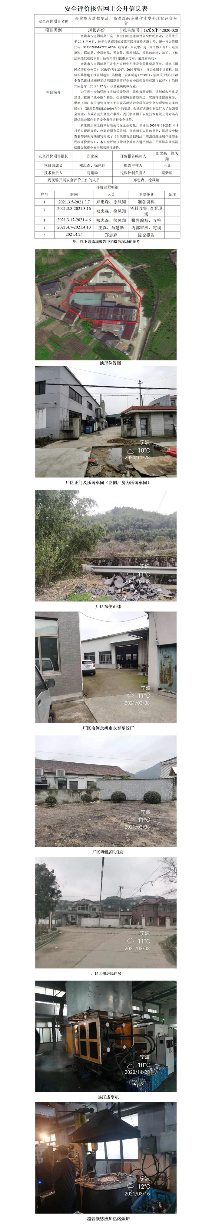 GZ【X】宁2020-028余姚市古道铝制品厂高温熔融金属作业安全现状评价网上公开信息表_01.jpg