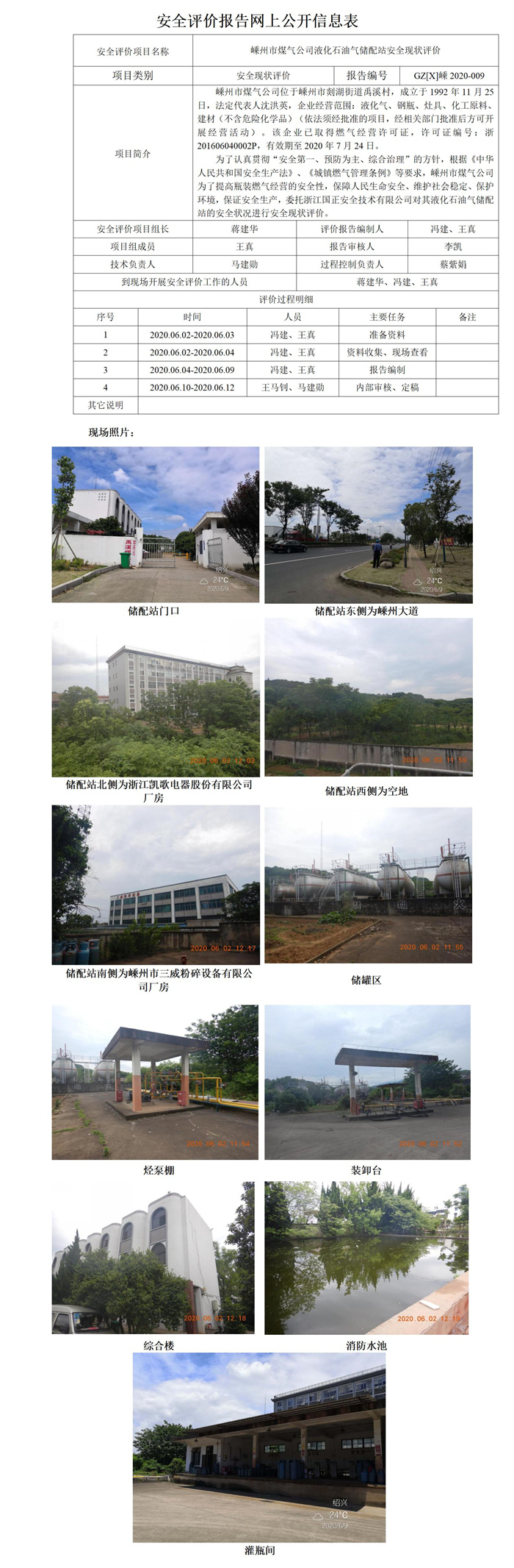 GZ【X】嵊2020-009嵊州市煤气公司液化石油气储配站安全现状评价安全评价报告网上公开信息表_01.jpg