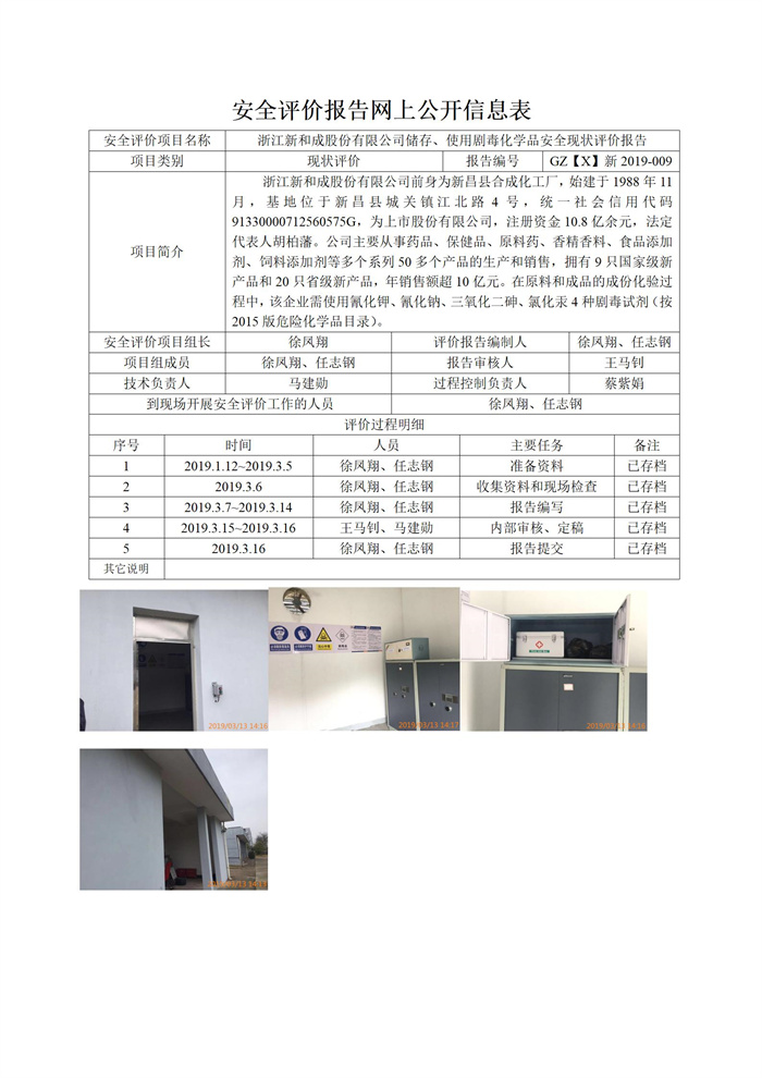 GZ【X】新2019-009浙江新和成股份有限公司储存、使用剧毒化学品安全现状评价报告网上信息公开表_01.jpg