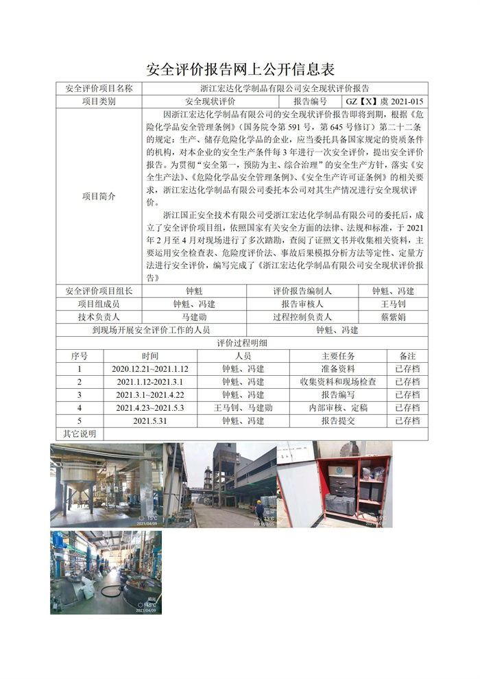 GZ【X】虞2021-015浙江宏达化学制品有限公司安全现状评价报告网上信息公开表_01.jpg