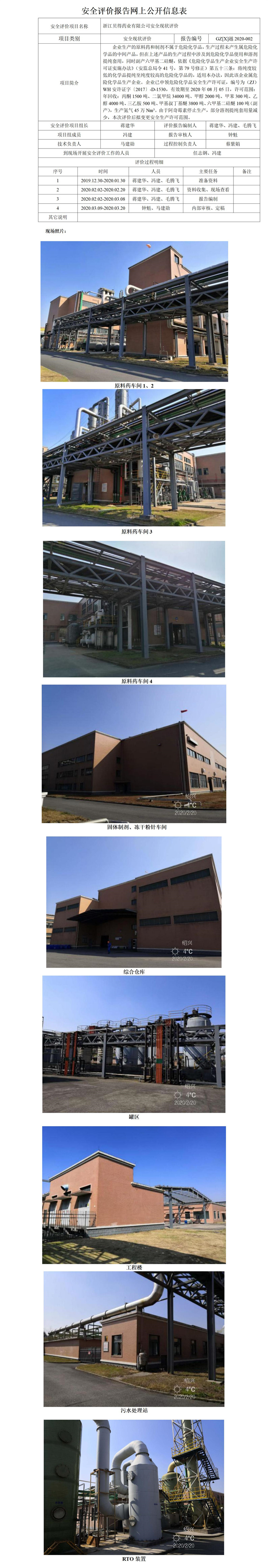 GZ【X】越2020-002浙江贝得药业有限公司安全现状评价安全评价报告网上公开信息表_01.jpg