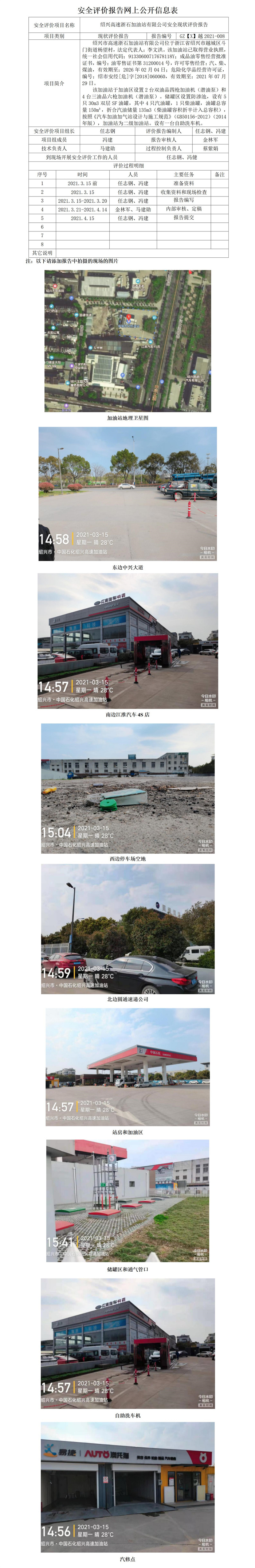 GZ【X】越2021-008绍兴高速浙石加油站有限公司安全现状评价报告网上公开信息表_01.jpg