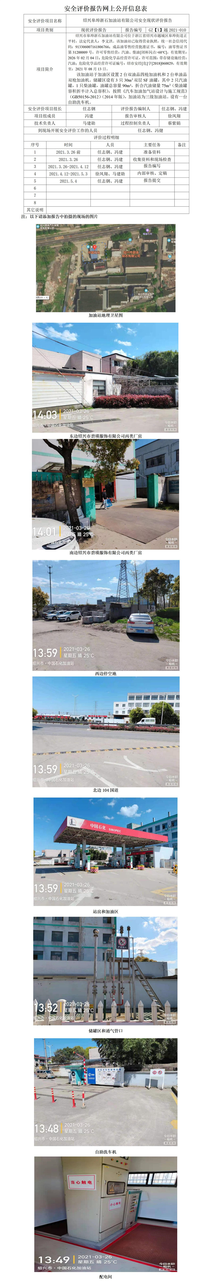 GZ【X】越2021-010绍兴皋埠浙石加油站有限公司安全现状评价报告网上公开信息表_01.jpg