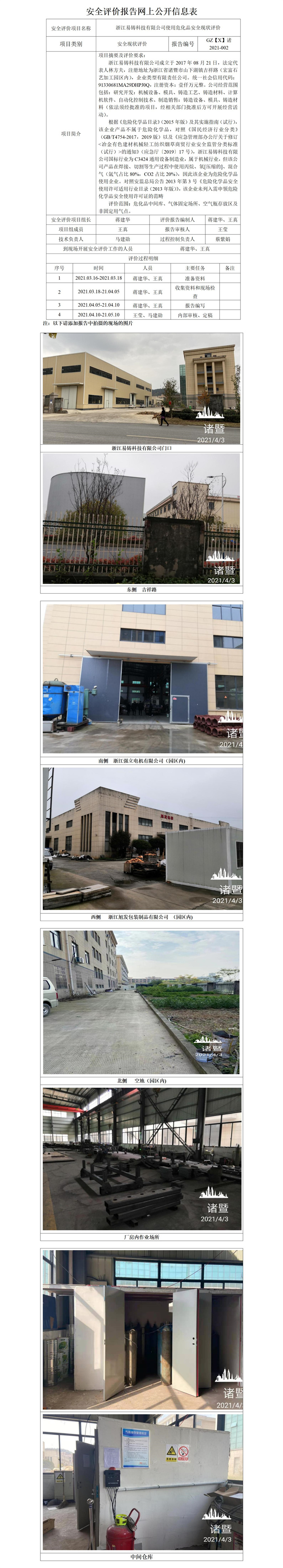 GZ【X】诸2021-002浙江易铸科技有限公司安全评价报告网上公开信息表_01.jpg