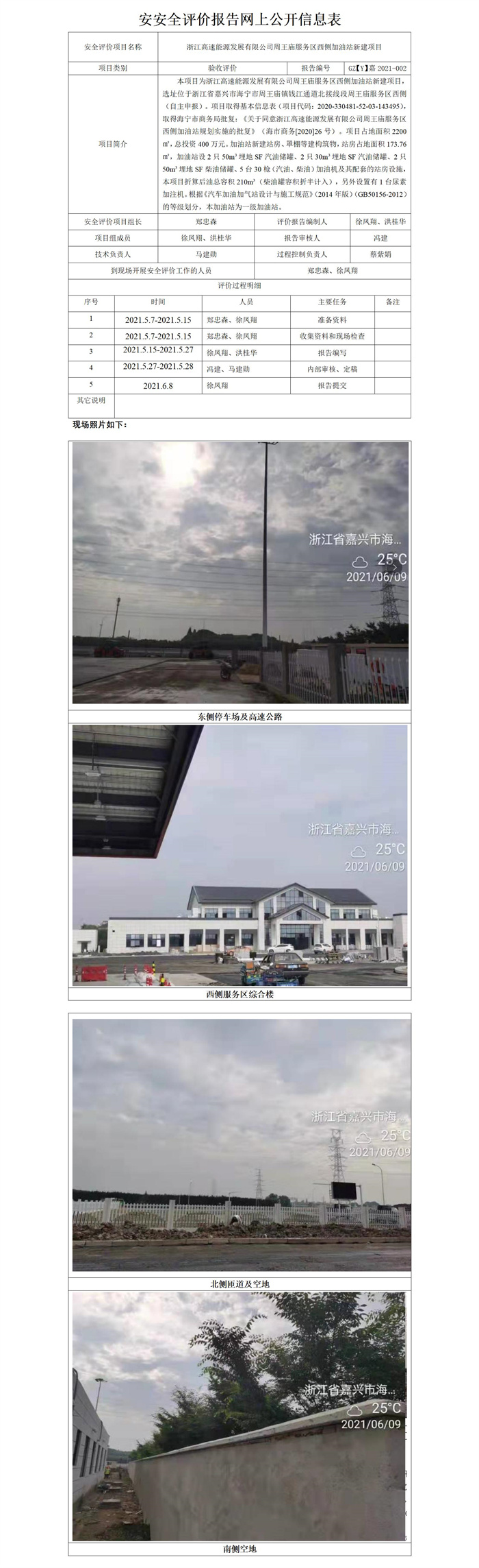 GZ【Y】嘉2021-002浙江高速能源发展有限公司周王庙服务区西侧加油站新建项目网上公开信息表_01.jpg