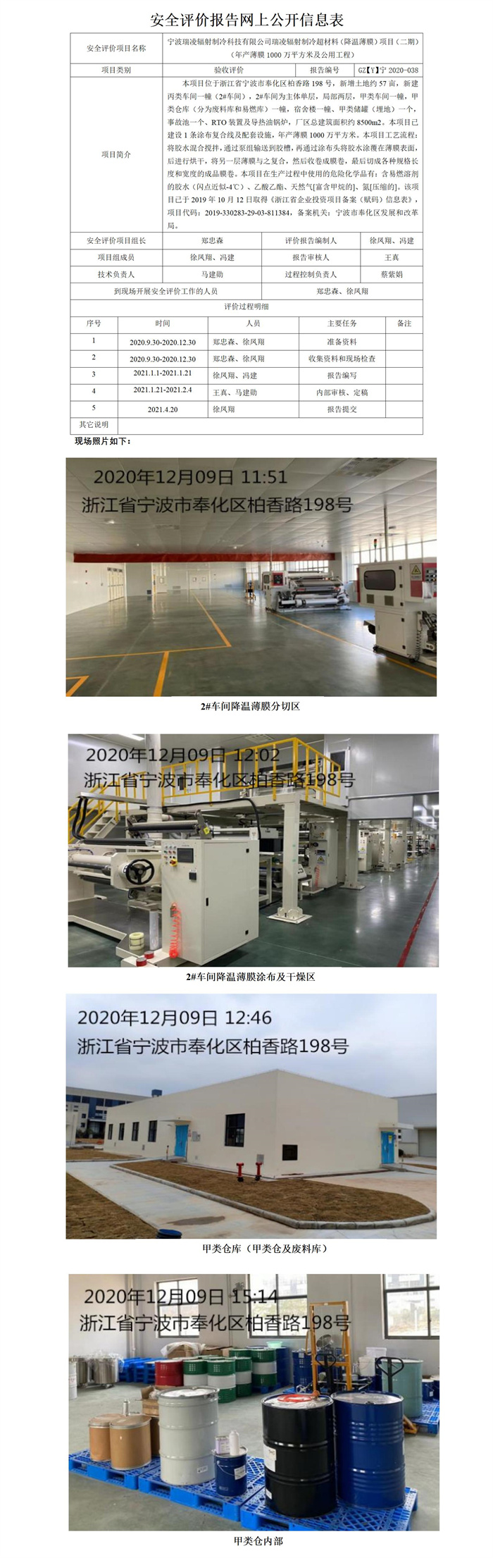 GZ【Y】宁2020-038宁波瑞凌辐射制冷科技有限公司瑞凌辐射制冷超材料（降温薄膜）项目（二期）（年产薄膜1000万平方米及公用工程）安全设施竣工验收评价网上公开信息表_01.jpg