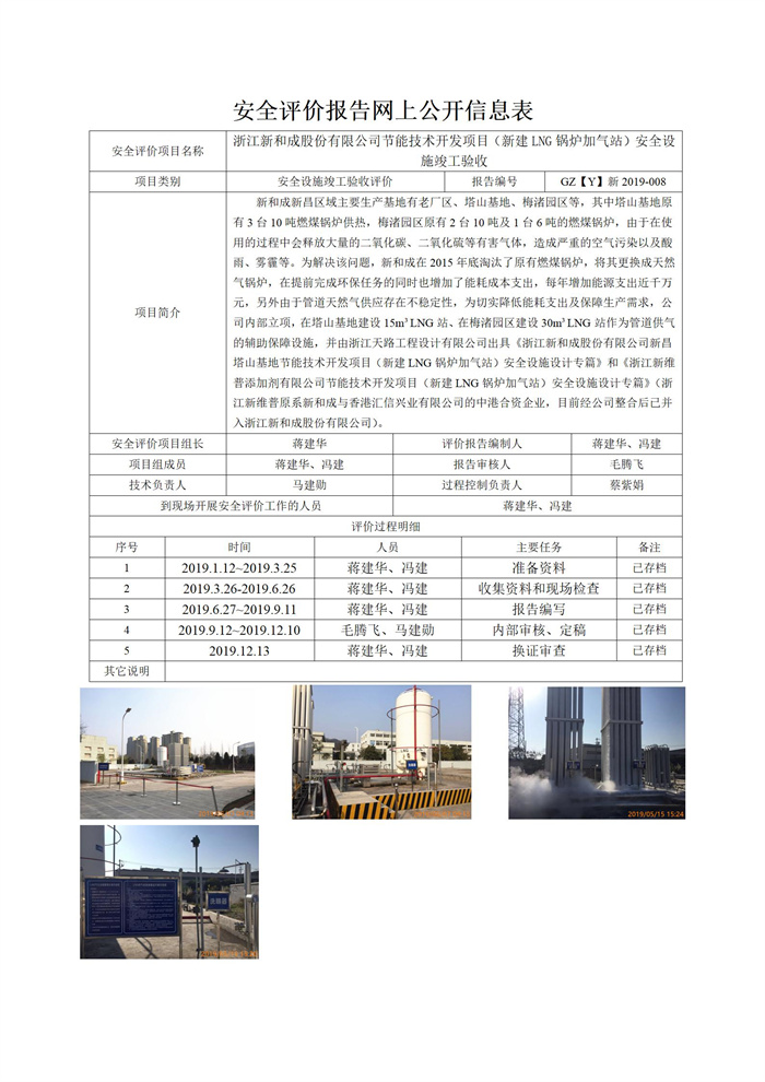 GZ【Y】新2019-008浙江新和成股份有限公司节能技术开发项目（新建LNG锅炉加气站）安全设施竣工验收网上信息公开表_01.jpg