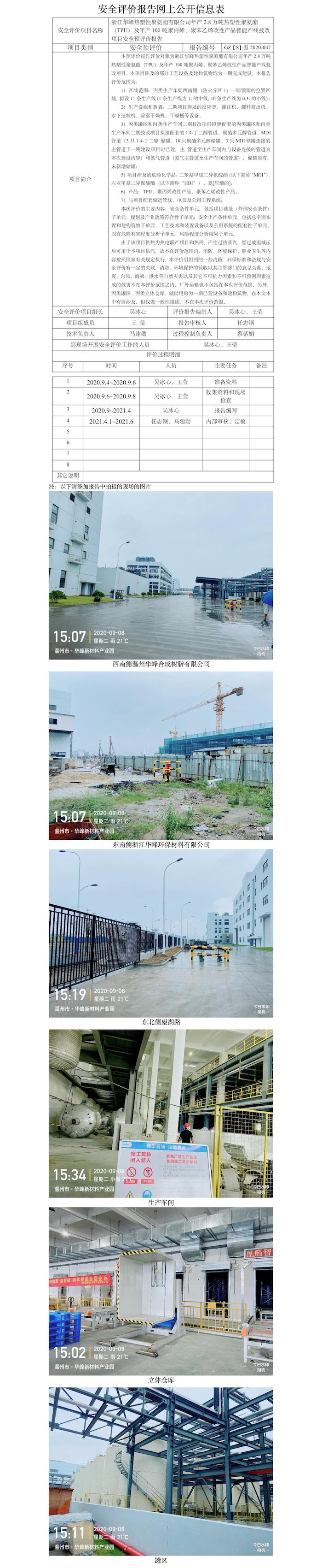 GZ【S】温2020-047浙江华峰热塑性聚氨酯有限公司年产2.8万吨热塑性聚氨酯（TPU）及年产100吨聚丙烯、聚苯乙烯改性产品智能产线技改项目安全预评价报告网上公开信息表.jpg