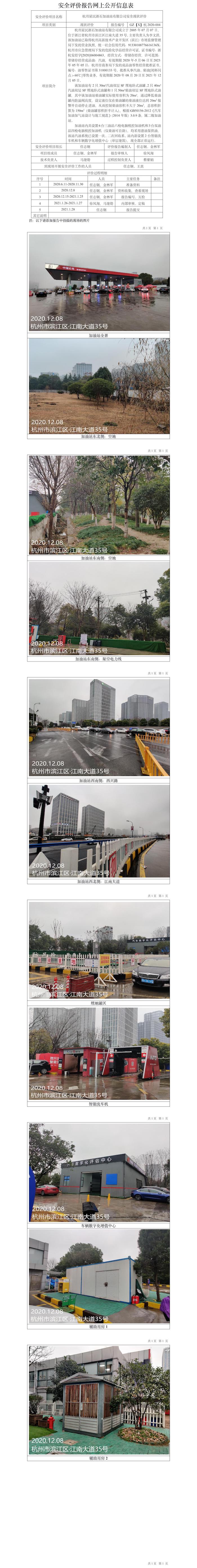 GZ【X】杭2020-004杭州星民浙石加油站有限公司安全现状评价报告网上公开信息表.jpg