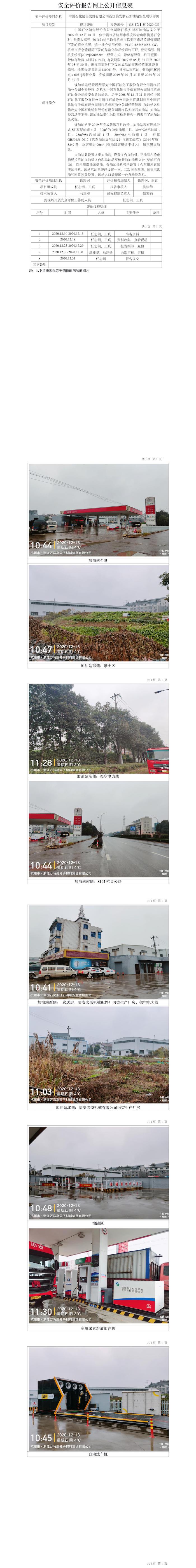 GZ【X】杭2020-033中国石化销售股份有限公司浙江临安浙石加油站安全现状评价报告网上公开信息表.jpg