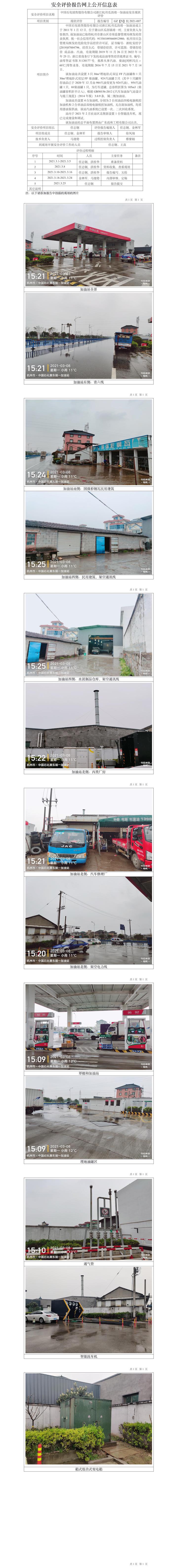 GZ【X】杭2021-007中国石化销售股份有限公司浙江杭州瓜沥靖一加油站安全现状评价报告网上公开信息表.jpg