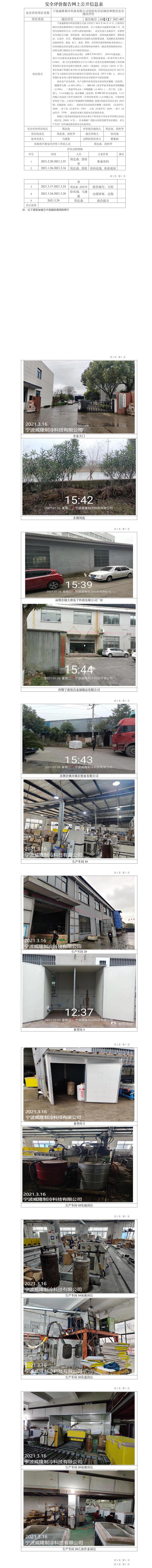 GZ【X】宁2021-007宁波威隆制冷科技有限公司危险化学品储存和使用安全现状评价报告网上公开信息表.jpg