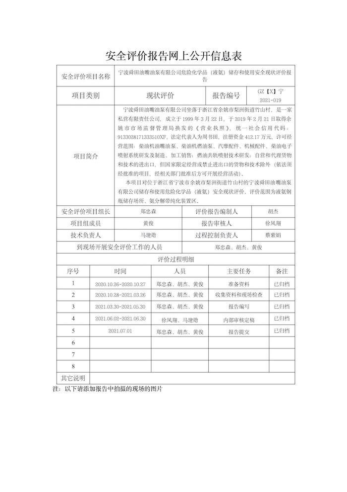 GZ【X】宁2021-019宁波舜田油嘴油泵有限公司危险化学品（液氨）储存和使用安全现状评价报告网上公开信息表_01.jpg