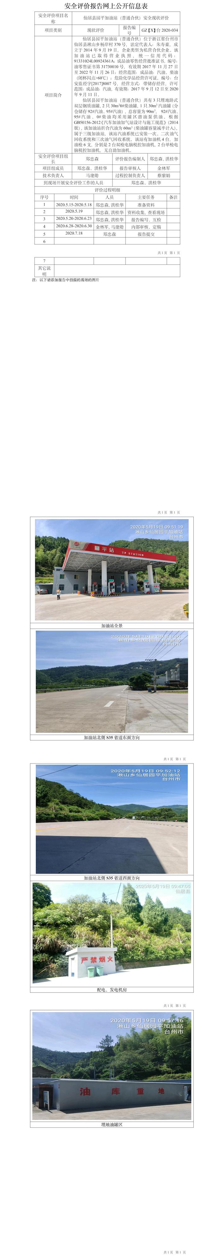 GZ【X】台2020-034仙居县园平加油站（普通合伙）安全现状报告网上公开信息表.jpg