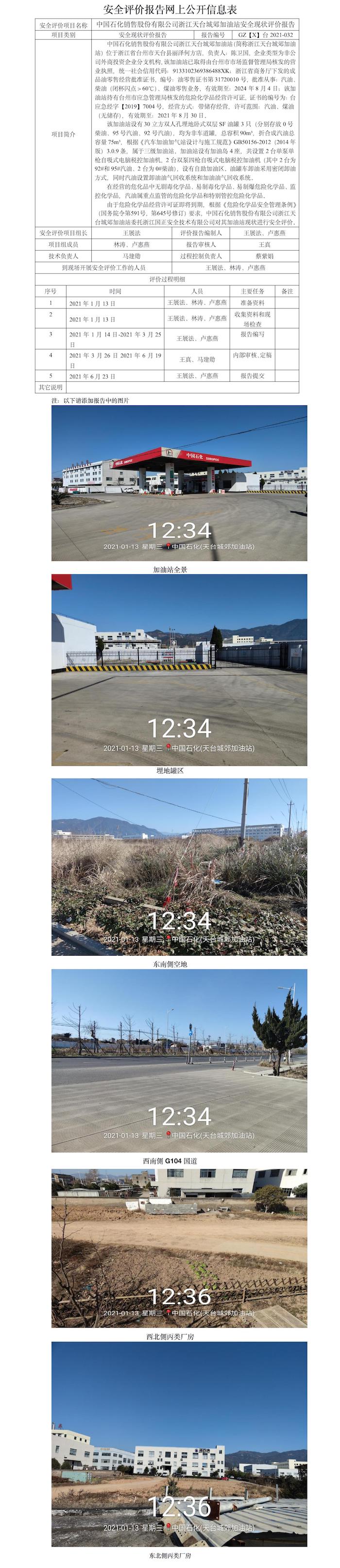 GZ【X】台2021-032中国石化销售股份有限公司浙江天台城郊加油站网上公开信息表.jpg
