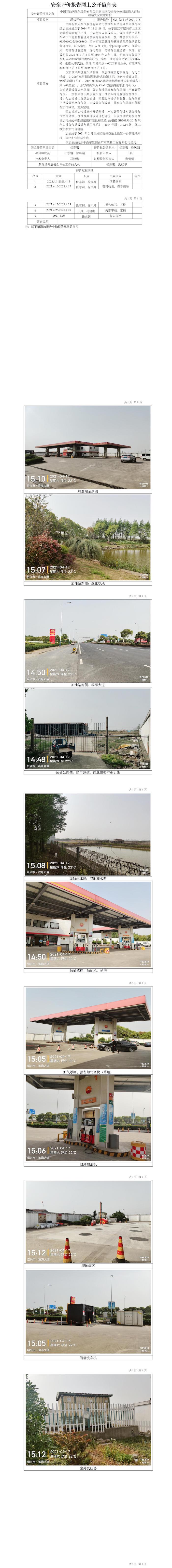GZ【X】越2021-013中国石油天然气股份有限公司浙江绍兴销售分公司滨海大道加油站安全现状评价报告网上公开信息表.jpg