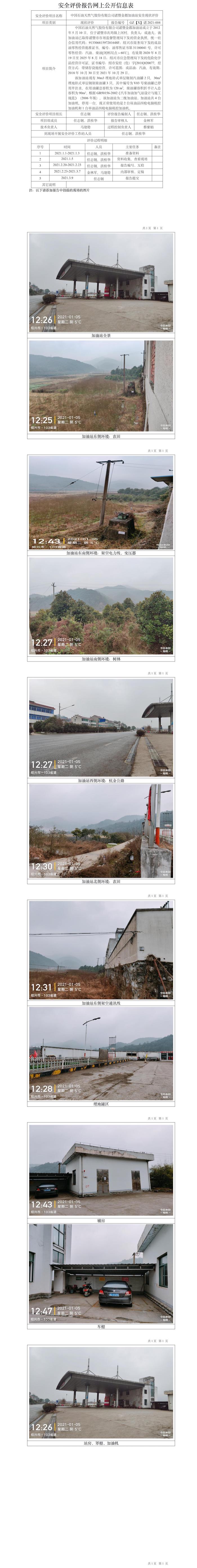 GZ【X】诸2021-004中国石油天然气股份有限公司诸暨金都加油站安全现状评价报告网上公开信息表.jpg