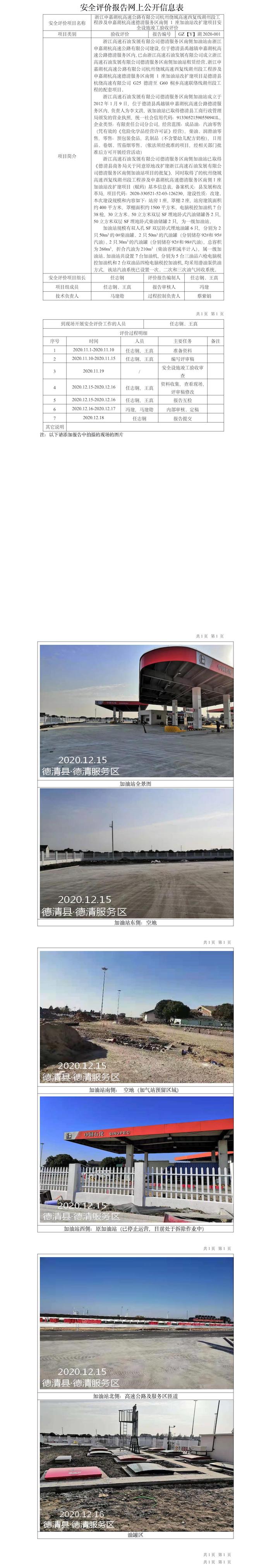 GZ【Y】湖2020-001浙江申嘉湖杭高速公路有限公司杭州绕城高速西复线湖州段工程涉及申嘉湖杭高速德清服务区南侧 1 座加油站改扩建项目安全设施竣工验收评价报告网上公开信息表.jpg