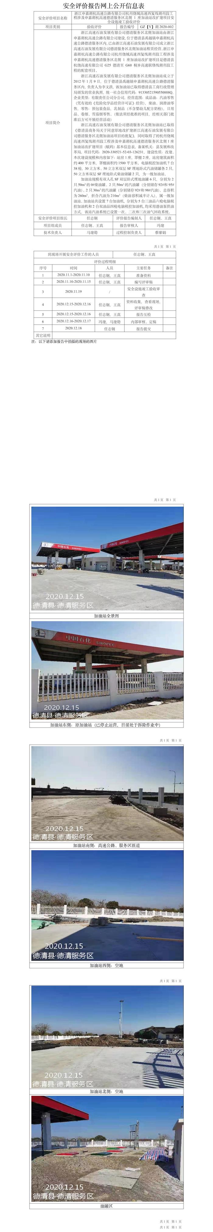 GZ【Y】湖2020-002浙江申嘉湖杭高速公路有限公司杭州绕城高速西复线湖州段工程涉及申嘉湖杭高速德清服务区北侧 1 座加油站改扩建项目安全设施竣工验收评价报告网上公开信息表.jpg