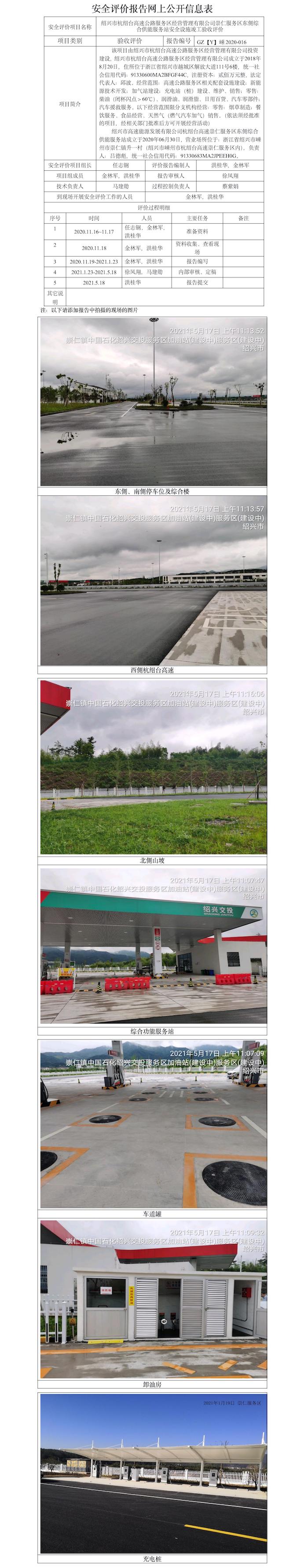 GZ【Y】嵊2020-016绍兴市杭绍台高速公路服务区经营管理有限公司崇仁服务区东侧综合供能服务站  网上公开信息表.jpg