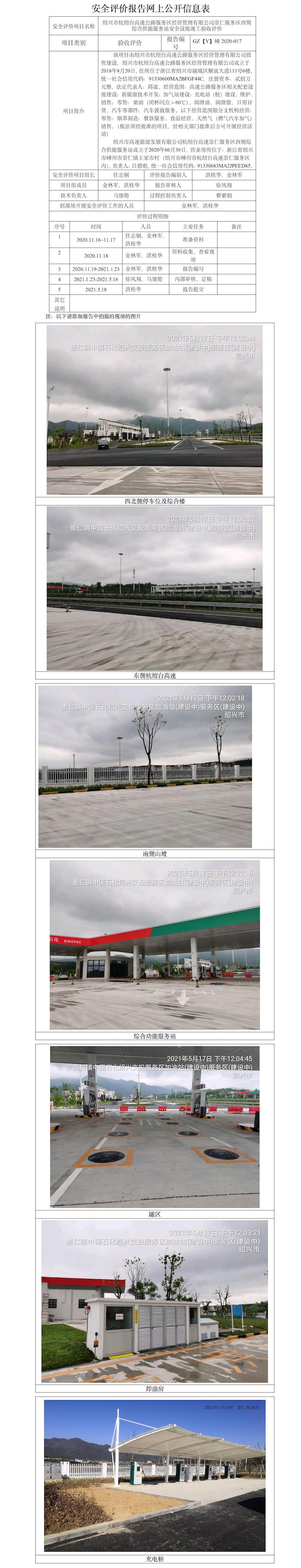 GZ【Y】嵊2020-017 绍兴市杭绍台高速公路服务区经营管理有限公司崇仁服务区西侧综合供能服务站 网上公开信息表.jpg