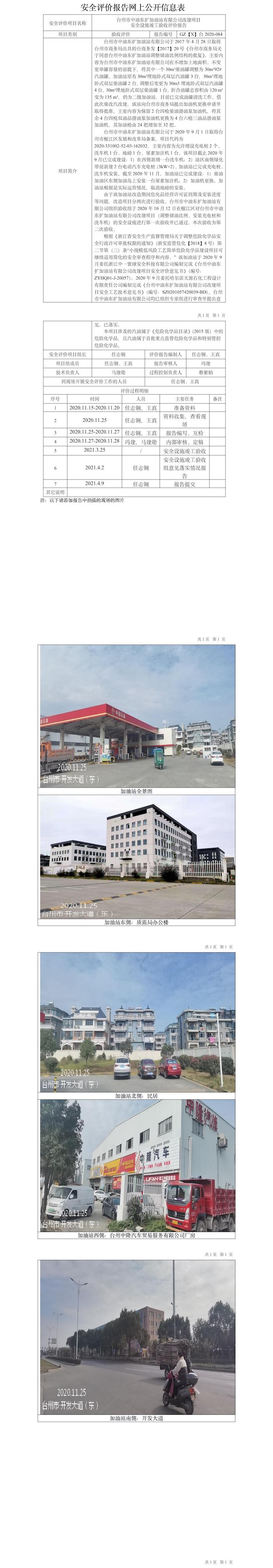 GZ【Y】台2020-084台州市中油东扩加油站有限公司改建项目安全设施竣工验收评价报告网上公开信息表.jpg