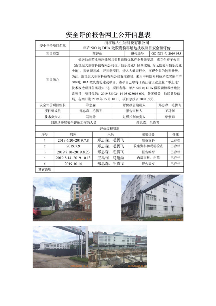 GZ【S】台2019-035浙江远大生物科技有限公司安全预评价网上信息公开表_01.jpg