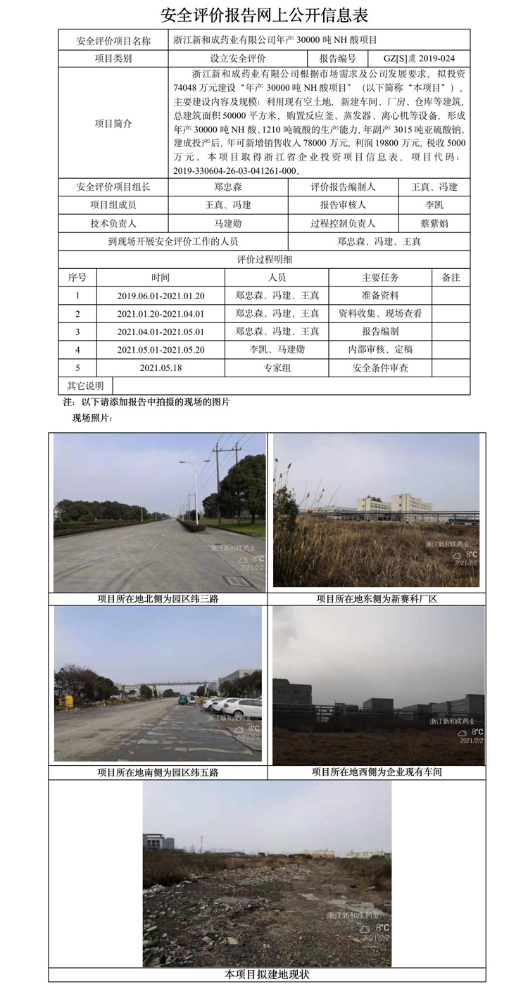 GZ【S】虞2019-024浙江新和成药业有限公司年产30000吨NH酸项目安全评价报告网上公开信息表.jpg