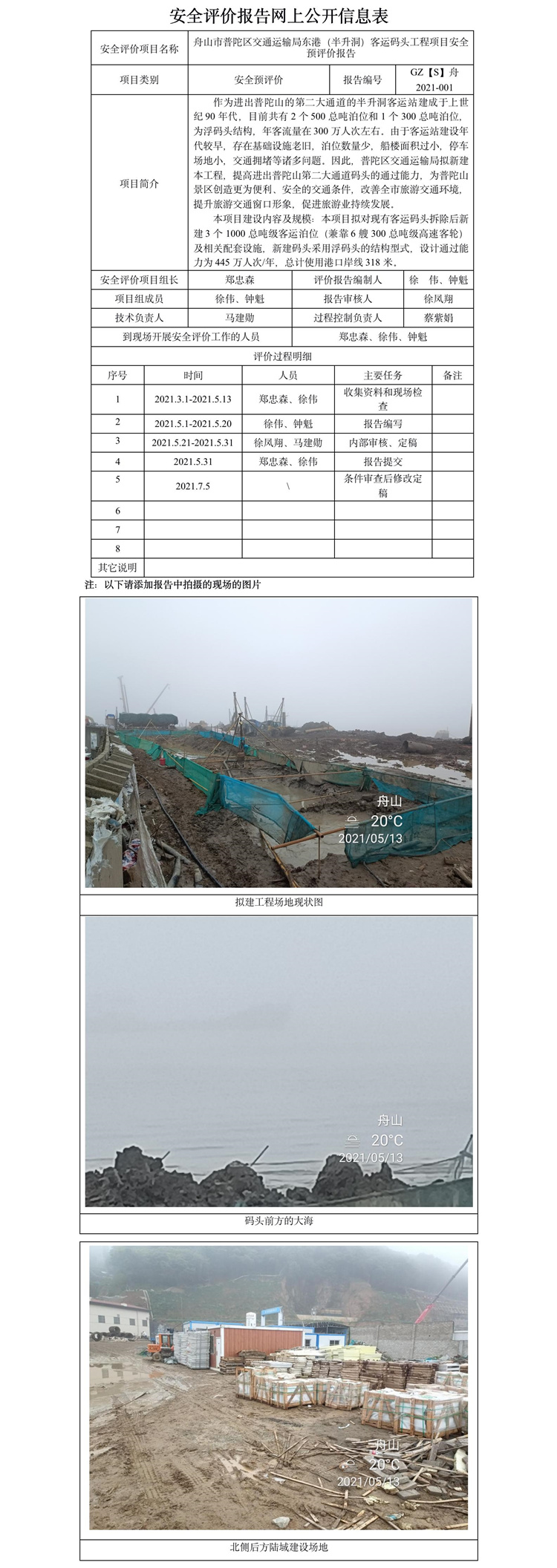 GZ【S】舟2021-001舟山市普陀区交通运输局东港（半升洞）客运码头工程项目安全预评价报告网上信息公开.jpg