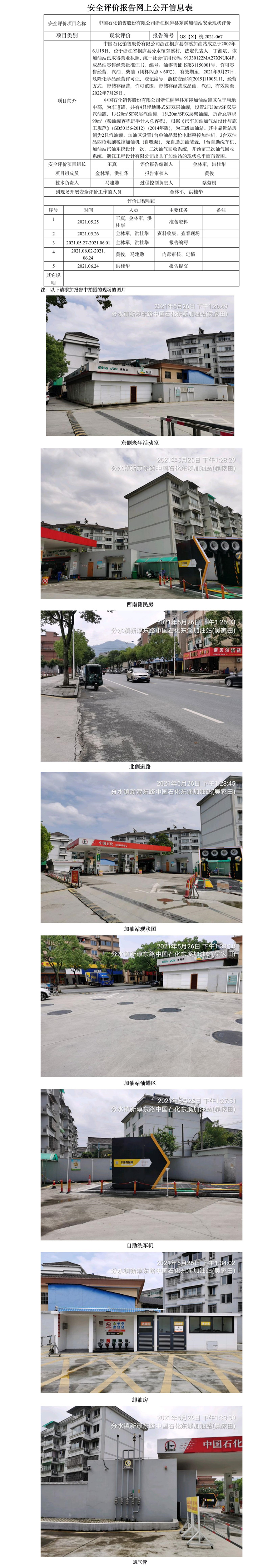GZ【X】杭2021-067中国石化销售股份有限公司浙江桐庐县东溪加油站网上公开信息表.jpg