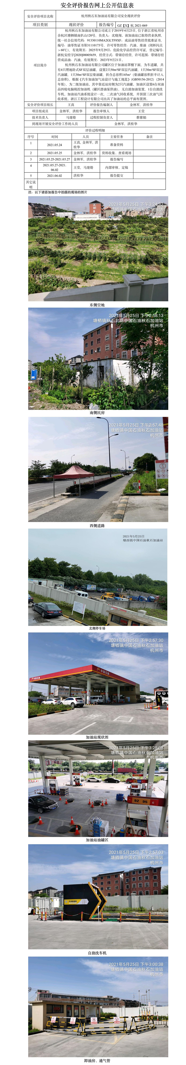 GZ【X】杭2021-069杭州秋石东加油站有限公司  网上公开信息表.jpg