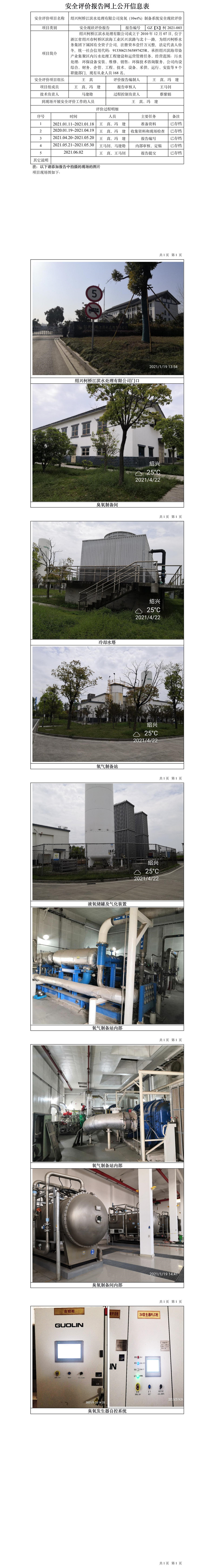 GZ【X】柯2021-003绍兴柯桥江滨水处理有限公司网上公开信息表.jpg