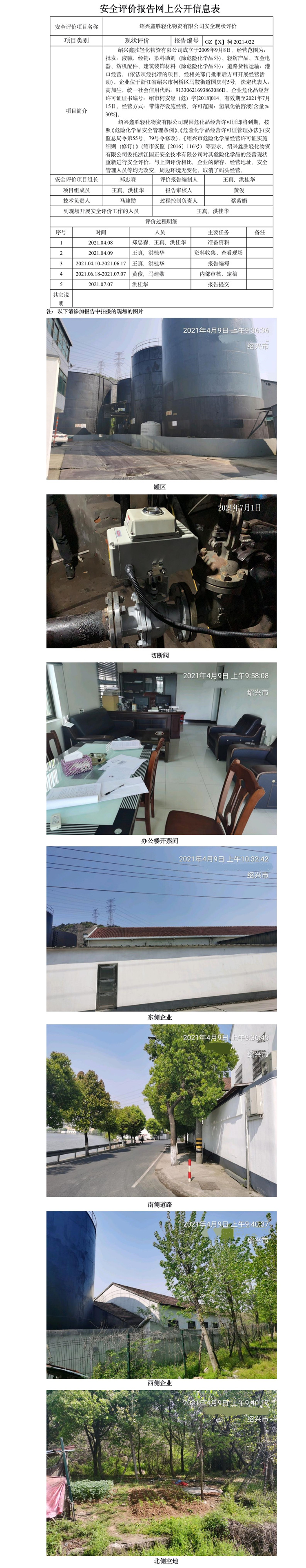 GZ【X】柯2021-022 绍兴鑫胜轻化物资有限公司  网上公开信息表.jpg