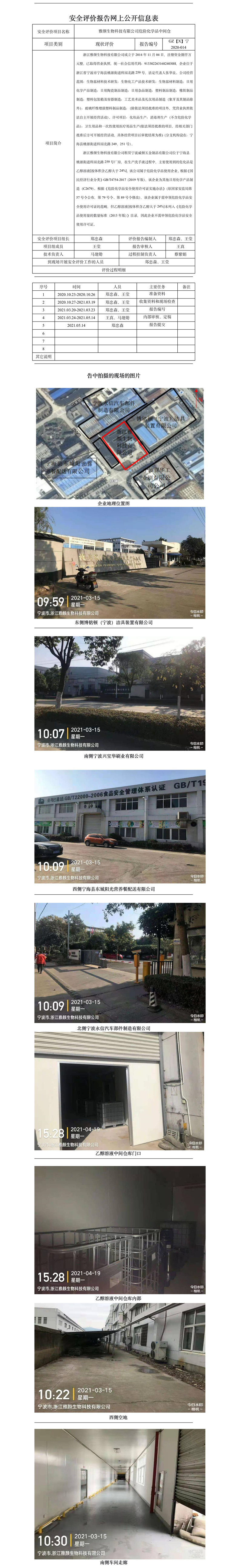 GZ【X】宁2020-014雅颜生物科技有限公司危险化学品中间仓库网上信息公开表.jpg