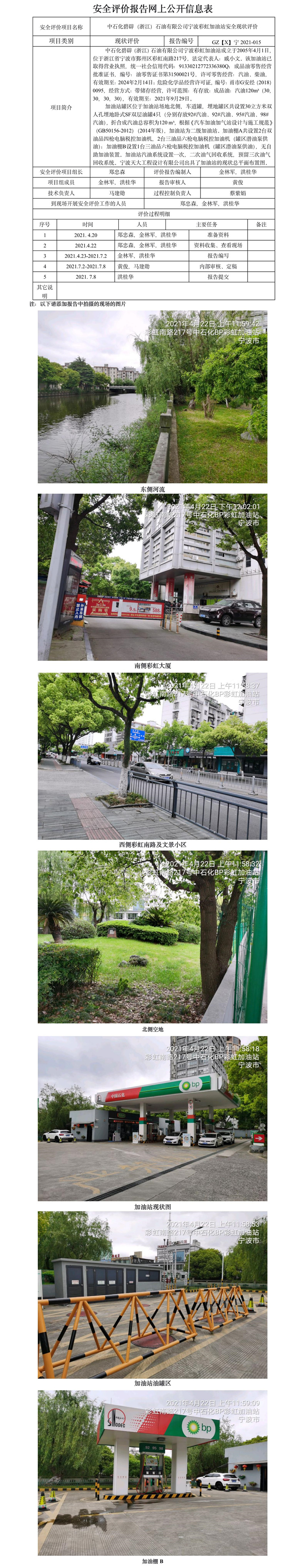 GZ【X】宁2021-015中石化碧辟（浙江）石油有限公司宁波彩虹加油站  网上公开信息表  .jpg