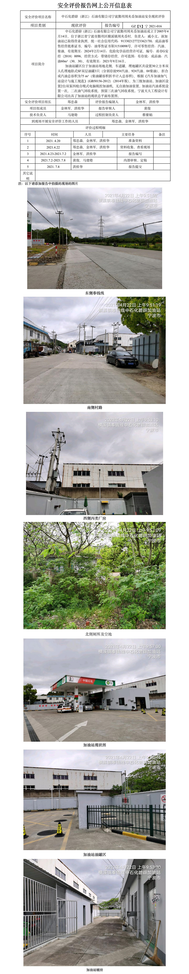 GZ【X】宁2021-016中石化碧辟（浙江）石油有限公司宁波鄞州周夹岙加油站  网上公开信息表.jpg
