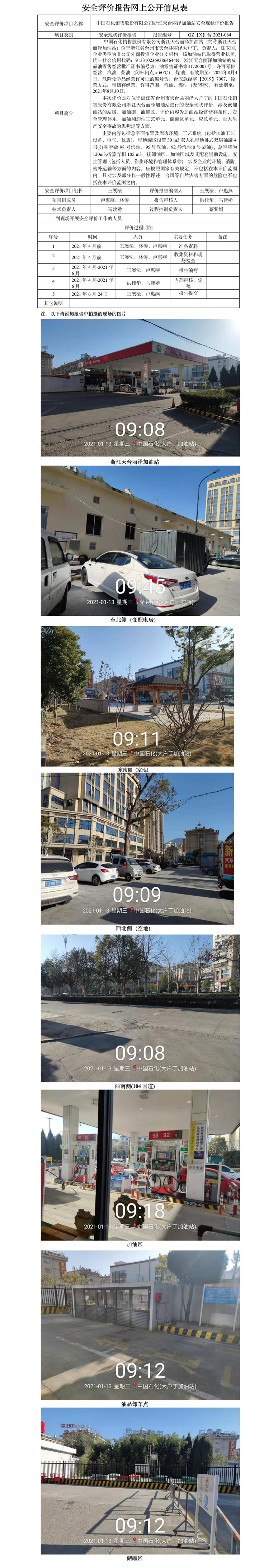GZ【X】台2021-064中国石化销售股份有限公司浙江天台丽泽加油站安全现状评价报告.jpg