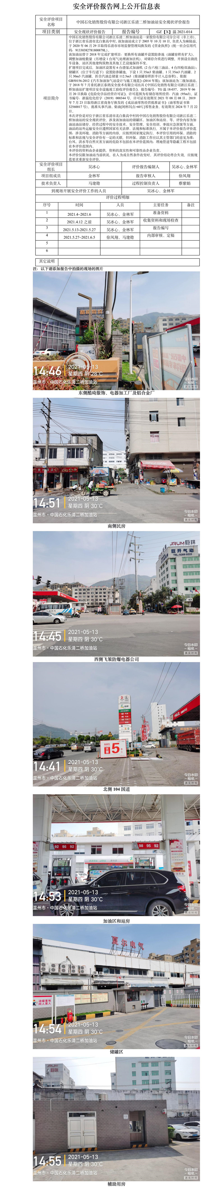GZ【X】温2021-014中国石化销售股份有限公司浙江乐清二桥加油站安全现状评价报告报告网上公开.jpg