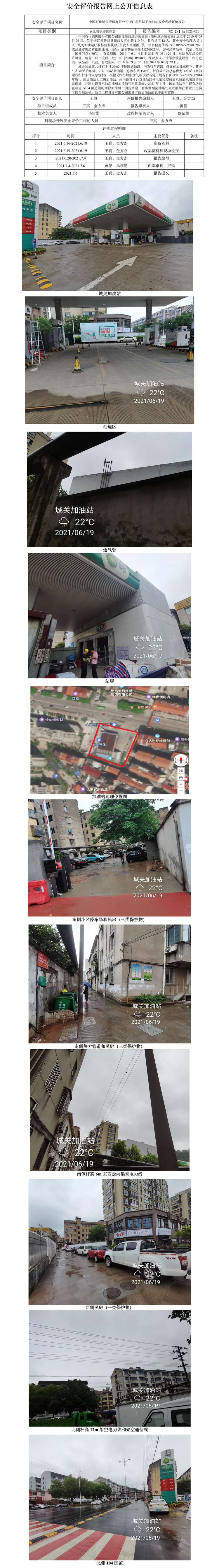 GZ【X】新2021-020中国石化销售股份有限公司浙江新昌城关加油站安全现状评价报告网上公开信息表.jpg