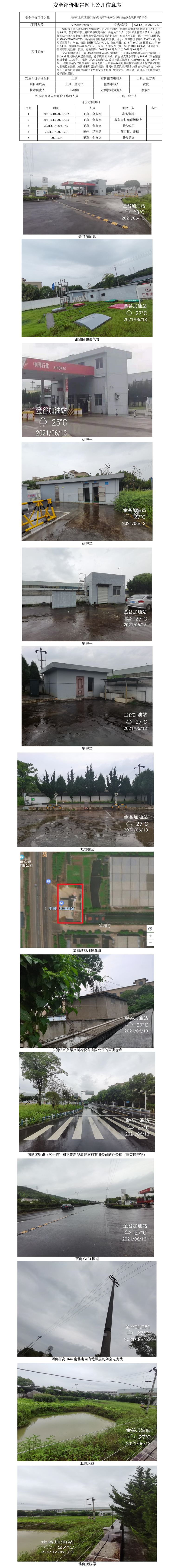 GZ【X】虞2021-042绍兴市上虞区浙石油品经销有限公司金谷加油站安全现状评价报告网上公开信息表.jpg