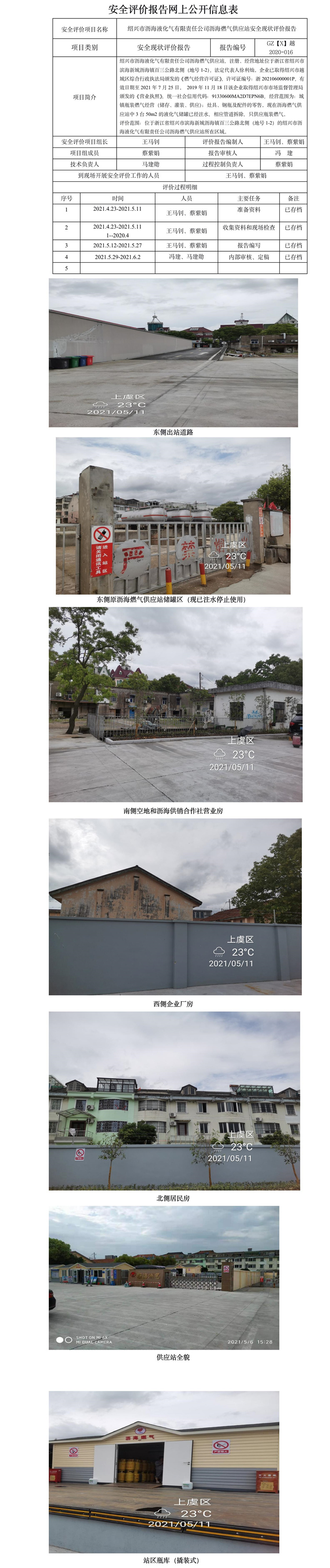 GZ【X】越2020-016绍兴市沥海液化气有限责任公司沥海燃气供应站安全现状评价报告网上公开.jpg