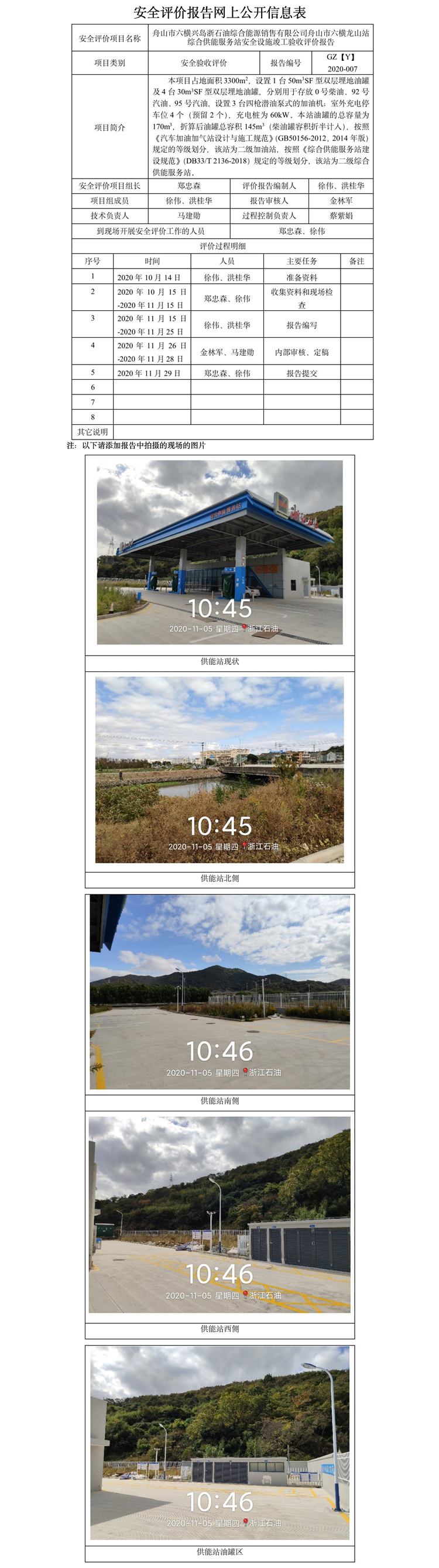 GZ【Y】舟2020-007舟山市六横龙山站综合供能服务站安全设施竣工验收评价报告网上信息公开表.jpg