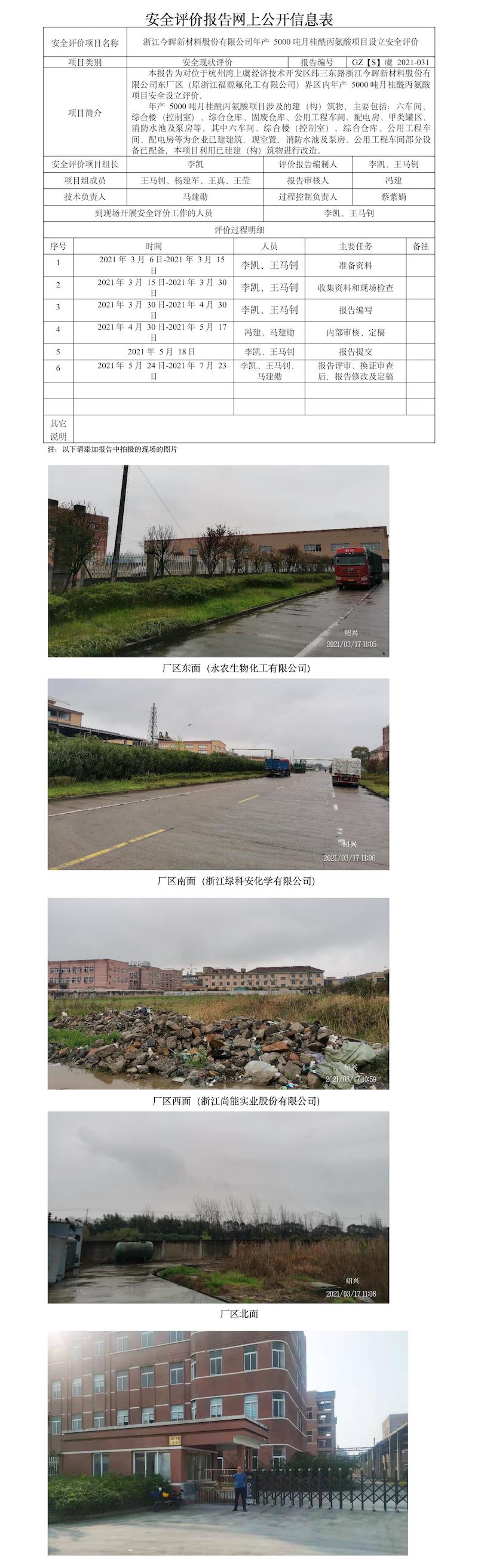 GZ【S】虞2021-031浙江今晖新材料股份有限公司年产5000吨月桂酰丙氨酸项目设立安全评价报告 网上公开信息表.jpg