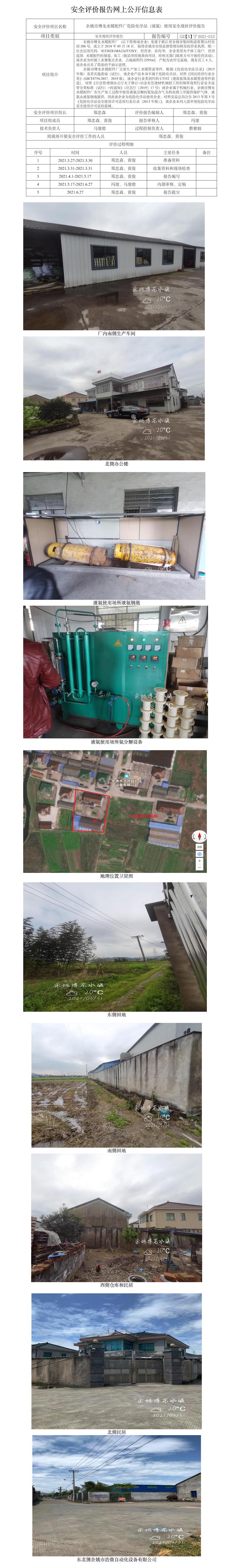 GZ【X】宁2021-013余姚市博龙水暖配件厂危险化学品（液氨）使用安全现状评价报告网上公开信息表.jpg
