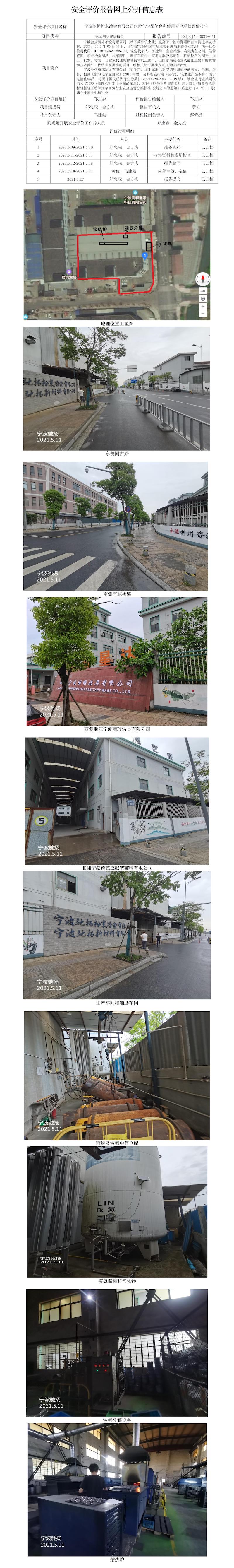 GZ【X】宁2021-041宁波驰扬粉末冶金有限公司危险化学品储存和使用安全现状评价报告网上公开信息表.jpg
