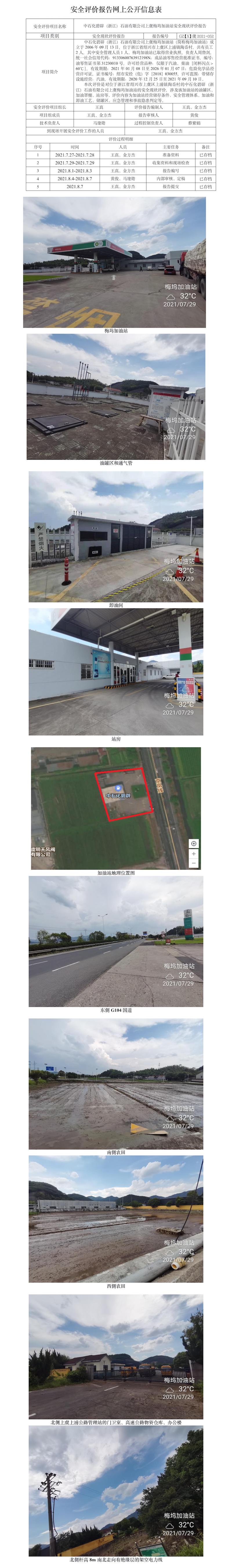 GZ【X】虞2021-052中石化碧辟（浙江）石油有限公司上虞梅坞加油站安全现状评价报告网上公开信息表.jpg