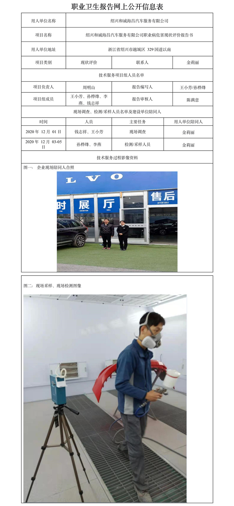 绍兴和诚海昌汽车服务有限公司职业卫生报告网上公开信息表.jpg