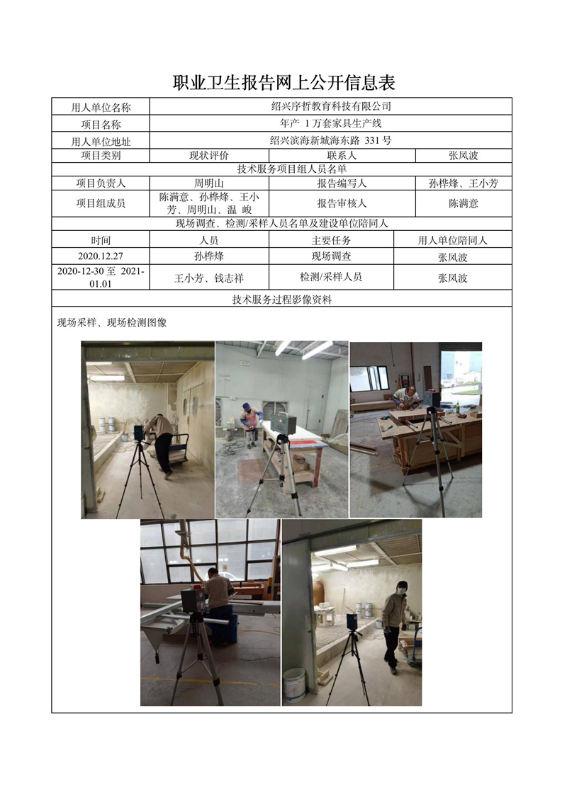 绍兴序哲教育科技有限公司职业病危害现状评价报告网上公开信息表_01.jpg